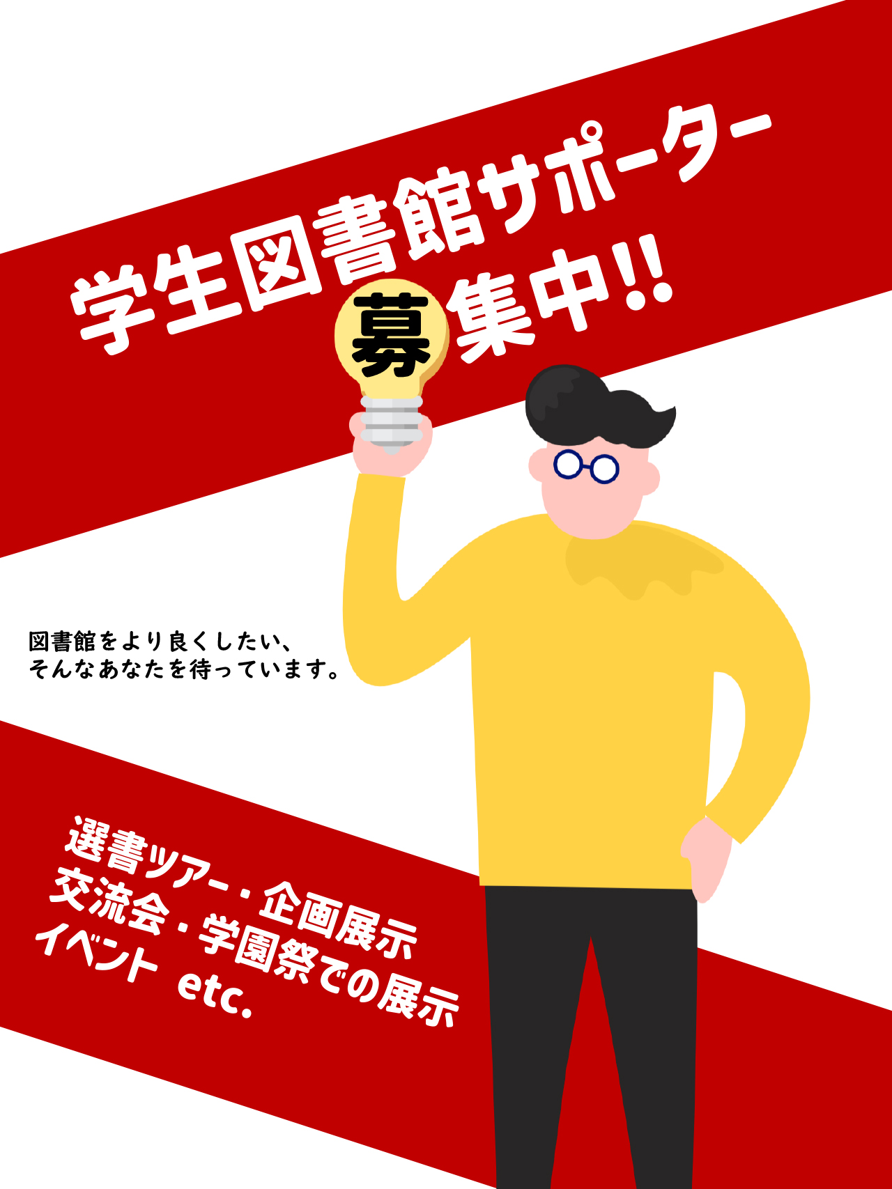 学生図書館サポーター募集中！