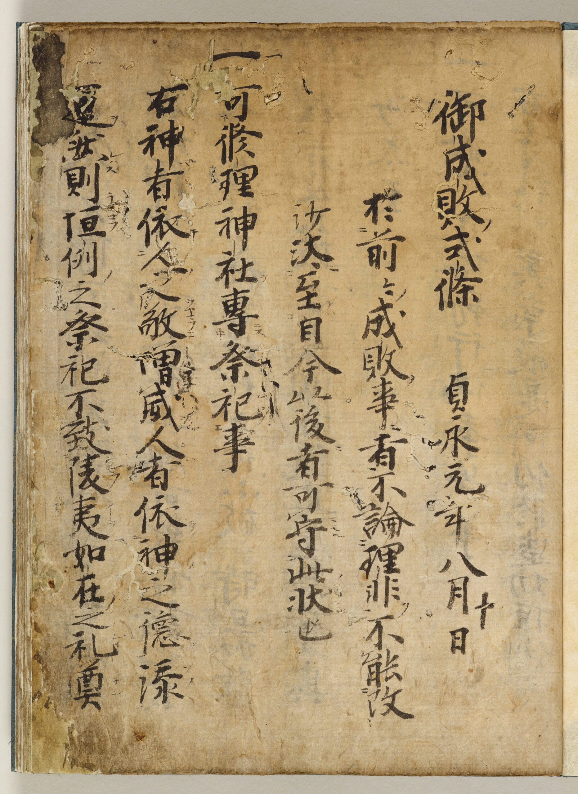 御成敗式目 | 日本大学法学部
