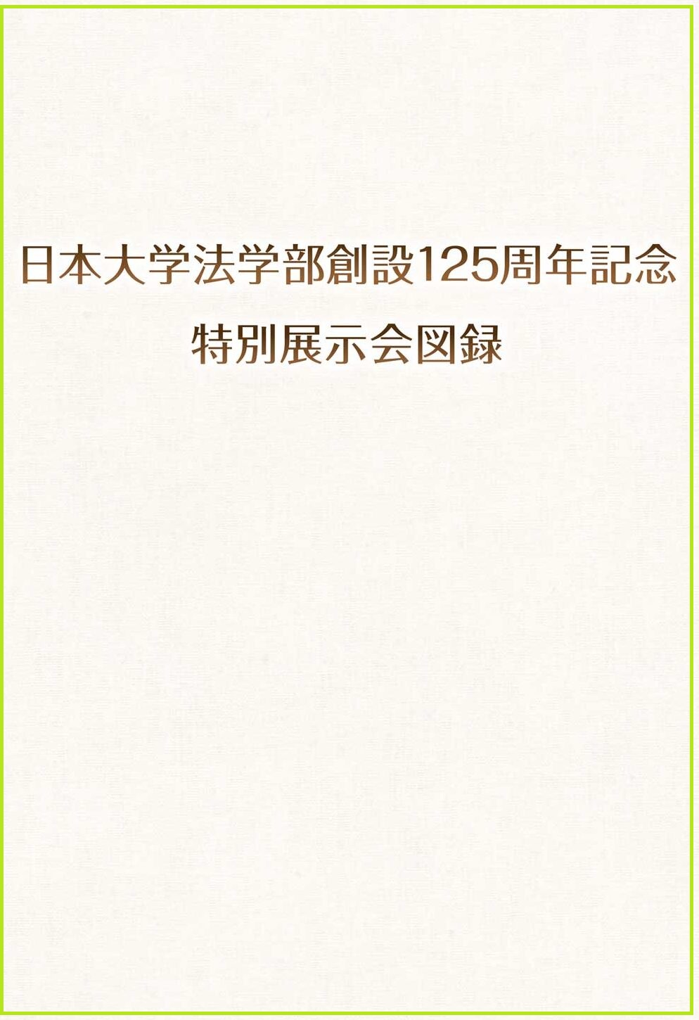 法学部創設125周年記念　特別展示会図録