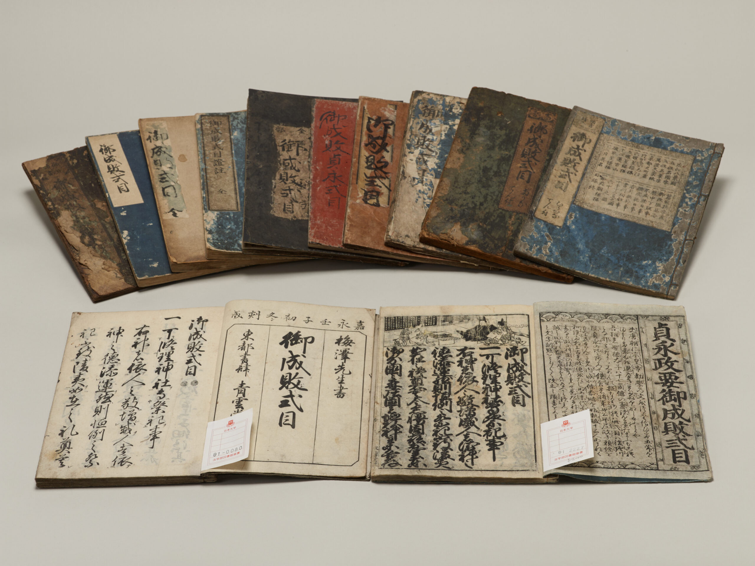 御成敗式目 | 日本大学法学部