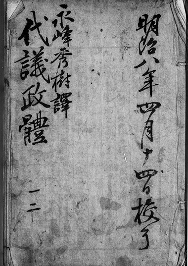 『代議政体』一二　永峰秀樹訳