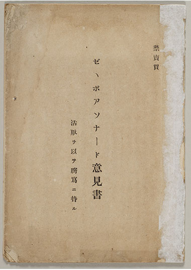 ゼ、ボアソナード意見書