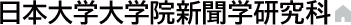日本大学大学院新聞学研究科
