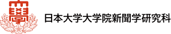 日本大学大学院新聞学研究科