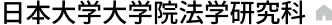 日本大学大学院法学研究科