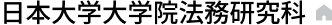 日本大学大学院法務研究科