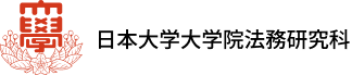 日本大学大学院法務研究科