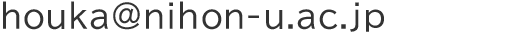 日本大学大学院法務研究科