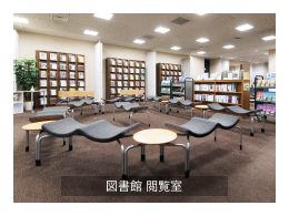 図書館閲覧室