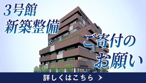 3号館 新築整備　ご寄付のお願い
