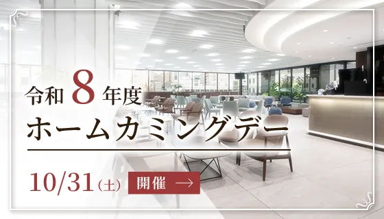 ホームカミングデー開催のお知らせ