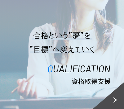 資格取得支援