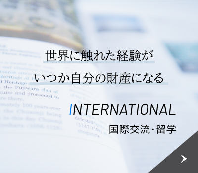 国際交流・留学