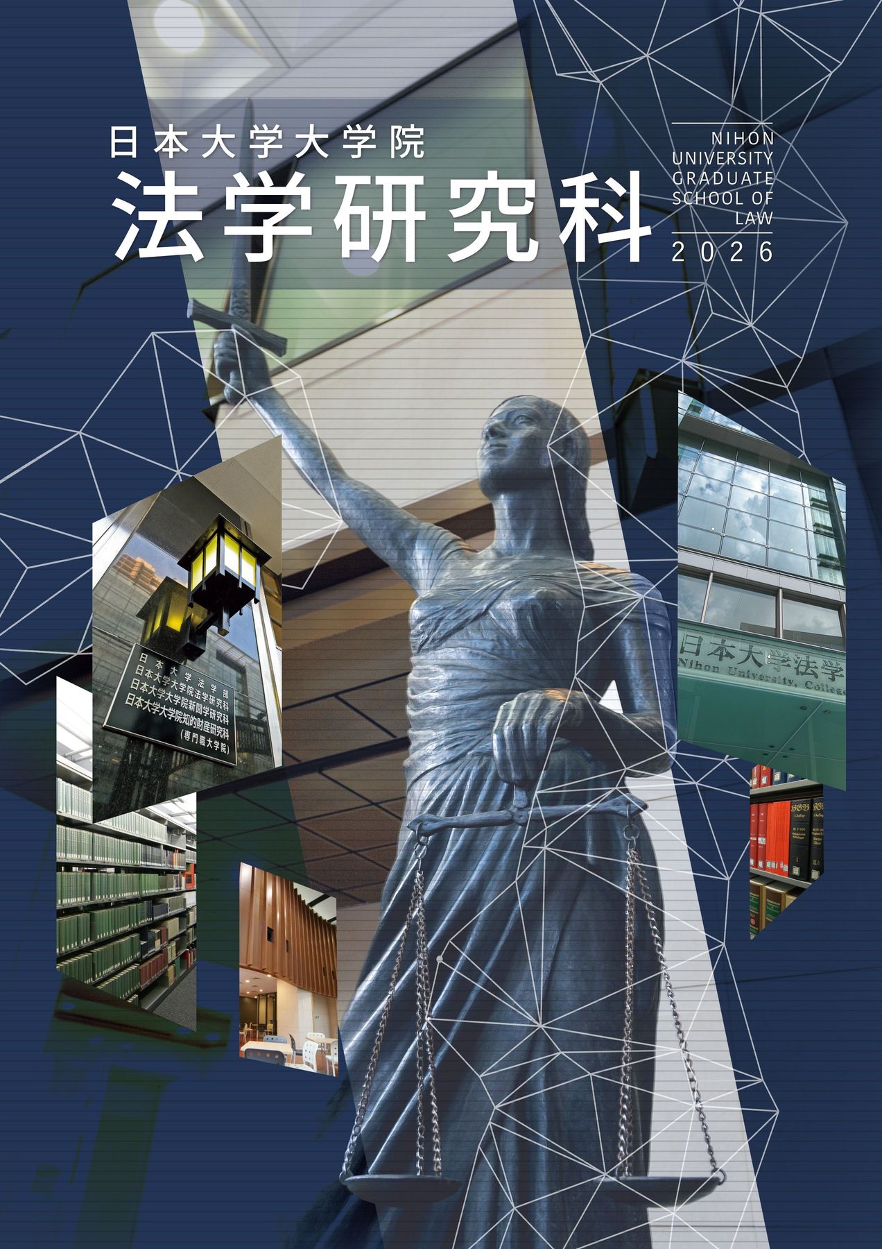 2026日本大学大学院 法学研究科デジタルパンフレット