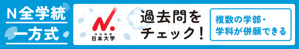 N全学統一方式 過去問題をチェック！