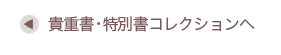 日本大学図書館 法学部分館　貴重書・特別書コレクションへ