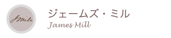 ジェームズ・ミル/James Mill