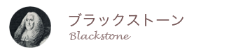 ブラックストン/Blackstone