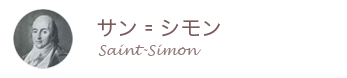 サン-シモン/Saint-Simon