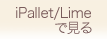 iPallet/Limeで見る