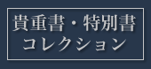 貴重書・特別書コレクション