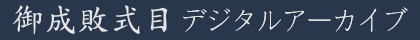 御成敗式目デジタルアーカイブ