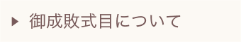 御成敗式目について