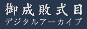 御成敗式目デジタルアーカイブ