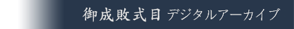 御成敗式目デジタルアーカイブ