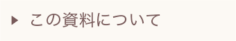 この資料について