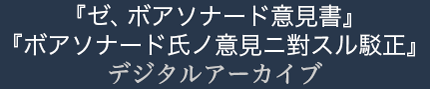 『ゼ、ボアソナード意見書』『ボアソナード氏ノ意見ニ對スル駁正』デジタルアーカイブ