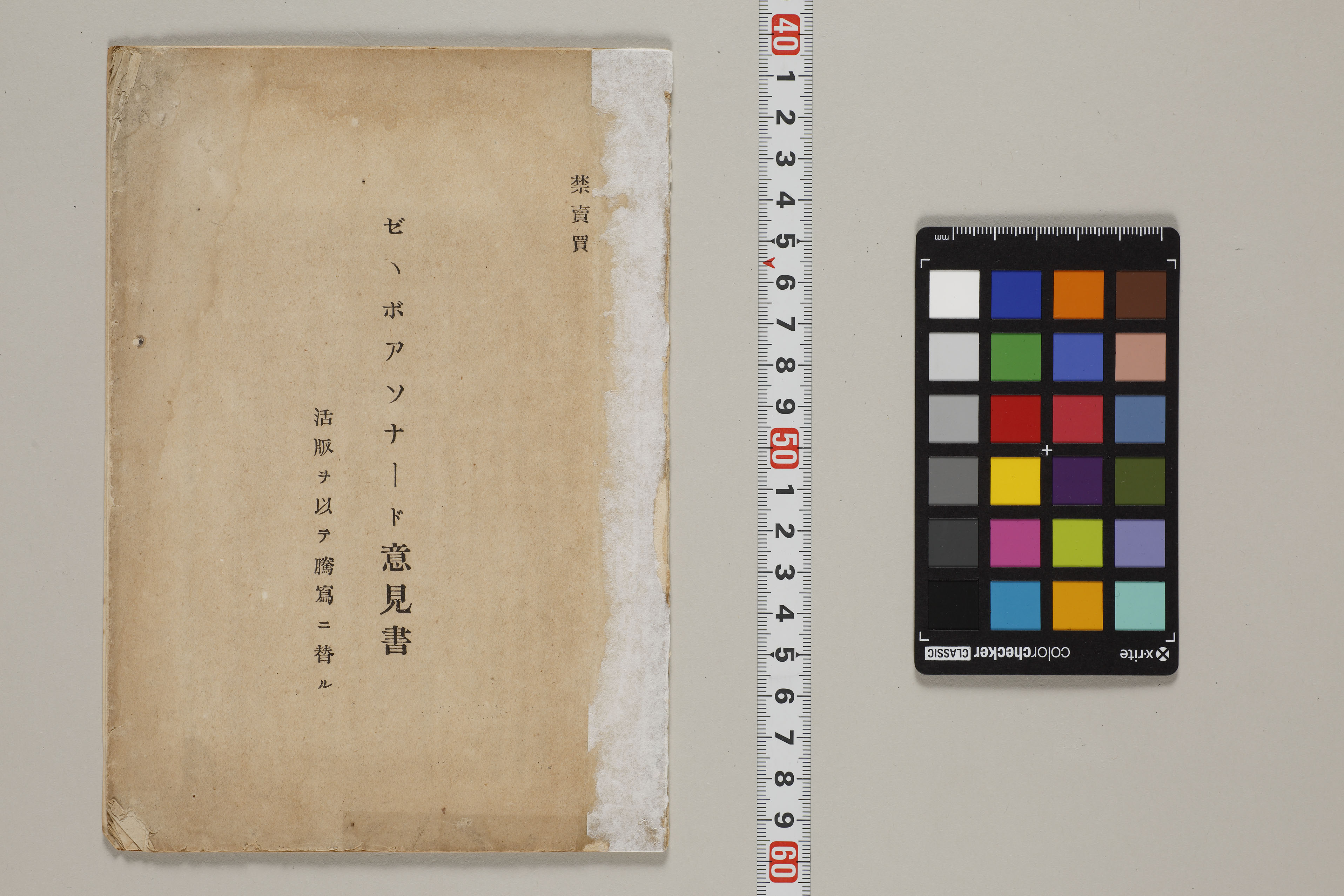 ゼ、ボアソナード意見書 日本大学図書館法学部分館