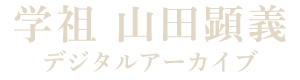 学祖 山田顕義デジタルアーカイブ