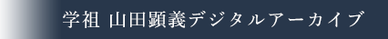 学祖 山田顕義デジタルアーカイブ