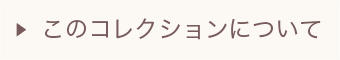 このコレクションについて