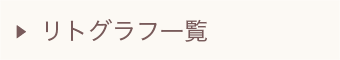 リトグラフ