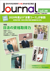 日本大学法学部 Journal Vol.30