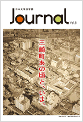 日本大学法学部 Journal Vol.8