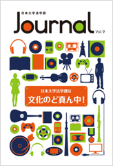 日本大学法学部 Journal Vol.9