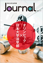 日本大学法学部 Journal Vol.11