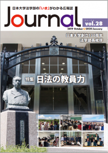 日本大学法学部 Journal Vol.28