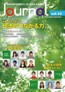 日本大学法学部 Journal Vol.32【新入生歓迎号】