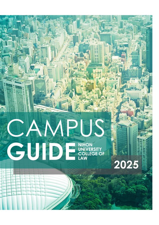 2025年 日本大学法学部 キャンパスガイド デジタルパンフレット